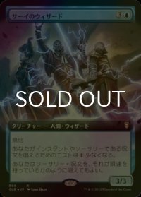[FOIL] サーイのウィザード/Wizards of Thay (拡張アート版) 【日本語版】 [CLB-青R]