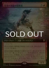 [FOIL] 混沌の洞窟の冒険者/Caves of Chaos Adventurer (拡張アート版) 【日本語版】 [CLB-赤R]