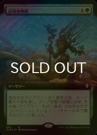 [FOIL] 辺境地横断/Traverse the Outlands (拡張アート版) 【日本語版】 [CLB-緑R]