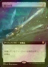 [FOIL] 我々の刃/Blade of Selves (拡張アート版) 【日本語版】 [CLB-灰R]