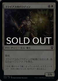 ゴライアスのパラディン/Goliath Paladin 【日本語版】 [CLB-白C]