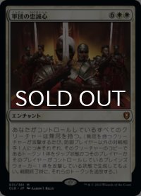 軍団の忠誠心/Legion Loyalty 【日本語版】 [CLB-白MR]