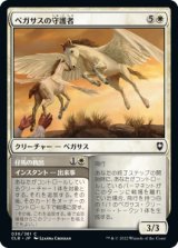 ペガサスの守護者/Pegasus Guardian 【日本語版】 [CLB-白C]