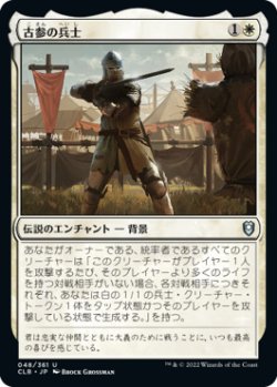 画像1: 古参の兵士/Veteran Soldier 【日本語版】 [CLB-白U]