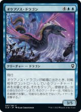 オケアノス・ドラゴン/Oceanus Dragon 【日本語版】 [CLB-青C]