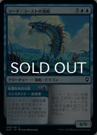 ソード・コーストの海蛇/Sword Coast Serpent 【日本語版】 [CLB-青C]