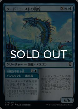 画像1: ソード・コーストの海蛇/Sword Coast Serpent 【日本語版】 [CLB-青C]