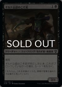 ギルド公認のこそ泥/Guildsworn Prowler 【日本語版】 [CLB-黒C]