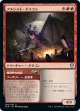 アメジスト・ドラゴン/Amethyst Dragon 【日本語版】 [CLB-赤U]