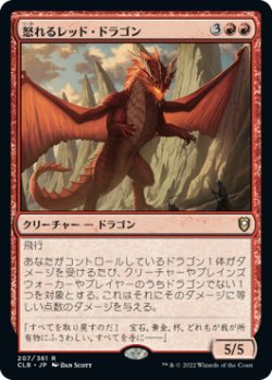 画像1: 怒れるレッド・ドラゴン/Wrathful Red Dragon 【日本語版】 [CLB-赤R]