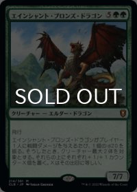 エインシャント・ブロンズ・ドラゴン/Ancient Bronze Dragon 【日本語版】 [CLB-緑MR]
