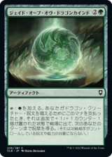 ジェイド・オーブ・オヴ・ドラゴンカインド/Jade Orb of Dragonkind 【日本語版】 [CLB-緑C]