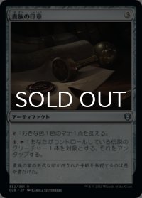 貴族の印章/Patriar's Seal 【日本語版】 [CLB-灰U]