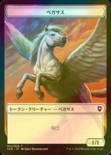 [FOIL] ペガサス/Pegasus & 宝物/Treasure 【日本語版】 [CLB-トークン]