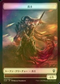 [FOIL] 兵士/SOLDIER & 宝物/TREASURE 【日本語版】 [CLB-トークン]
