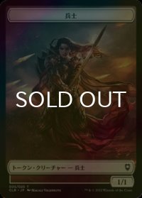 [FOIL] 兵士/SOLDIER & 宝物/TREASURE 【日本語版】 [CLB-トークン]
