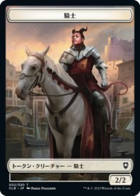 騎士/KNIGHT 【日本語版】 [CLB-トークン]