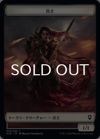 兵士/SOLDIER 【日本語版】 [CLB-トークン]