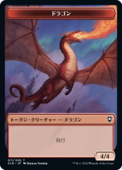画像1: ドラゴン/DRAGON No.011 【日本語版】 [CLB-トークン]