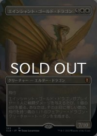 エインシャント・ゴールド・ドラゴン/Ancient Gold Dragon (全面アート版) 【日本語版】 [CLB-白MR]