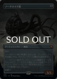 ノーチロイド船/Nautiloid Ship (全面アート版) 【日本語版】 [CLB-灰MR]