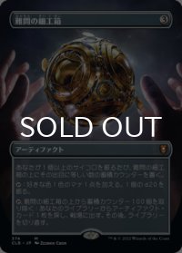 難問の細工箱/Vexing Puzzlebox (全面アート版) 【日本語版】 [CLB-灰MR]