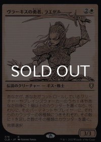 ヴラーキスの勇者、ラエゼル/Lae'zel, Vlaakith's Champion (ショーケース版) 【日本語版】 [CLB-白R]