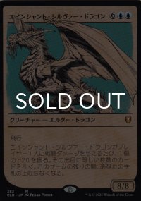 エインシャント・シルヴァー・ドラゴン/Ancient Silver Dragon (ショーケース版) 【日本語版】 [CLB-青MR]