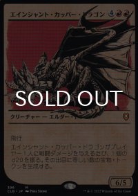 エインシャント・カッパー・ドラゴン/Ancient Copper Dragon (ショーケース版) 【日本語版】 [CLB-赤MR]