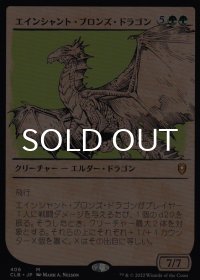 エインシャント・ブロンズ・ドラゴン/Ancient Bronze Dragon (ショーケース版) 【日本語版】 [CLB-緑MR]