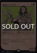 森の友、ジャヘイラ/Jaheira, Friend of the Forest (ショーケース版) 【日本語版】 [CLB-緑R]