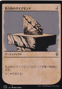 乳白色のダイアモンド/Marble Diamond (ショーケース版) 【日本語版】 [CLB-灰C]