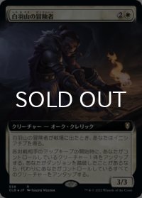 白羽山の冒険者/White Plume Adventurer (拡張アート版) 【日本語版】 [CLB-白R]