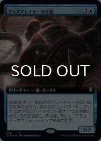 ディスプレイサーの仔猫/Displacer Kitten (拡張アート版) 【日本語版】 [CLB-青R]