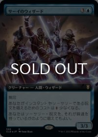 サーイのウィザード/Wizards of Thay (拡張アート版) 【日本語版】 [CLB-青R]
