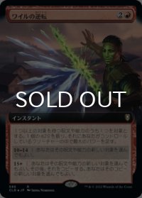 ワイルの逆転/Wyll's Reversal (拡張アート版) 【日本語版】 [CLB-赤R]