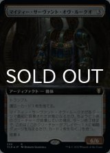 マイティー・サーヴァント・オヴ・ルークオ/Mighty Servant of Leuk-o (拡張アート版) 【日本語版】 [CLB-灰R]