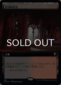 特別観覧室/Luxury Suite (拡張アート版) 【日本語版】 [CLB-土地R]