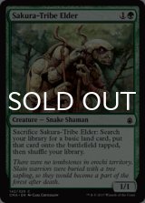 桜族の長老/Sakura-Tribe Elder 【英語版】 [CMA-緑C]