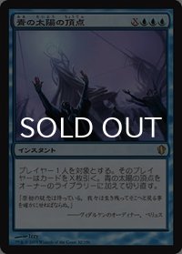 青の太陽の頂点/Blue Sun's Zenith 【日本語版】 [C13-青R]