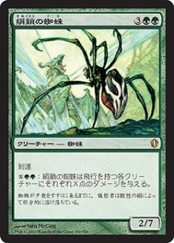 画像1: 絹鎖の蜘蛛/Silklash Spider 【日本語版】 [C13-緑R]