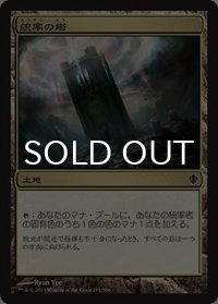 統率の塔/Command Tower 【日本語版】 [C13-土地C]