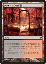 ラクドスの肉儀場/Rakdos Carnarium 【日本語版】 [C13-土地C]