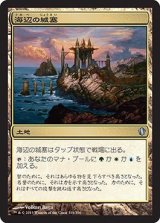 海辺の城塞/Seaside Citadel 【日本語版】 [C13-土地U]