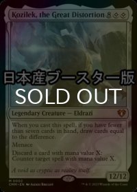 [FOIL] 大いなる歪み、コジレック/Kozilek, the Great Distortion ● (日本産ブースター版) 【英語版】 [CMM-無MR]