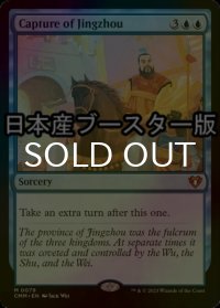 [FOIL] 荊州占拠/Capture of Jingzhou ● (日本産ブースター版) 【英語版】 [CMM-青MR]