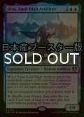 [FOIL] 最高工匠卿、ウルザ/Urza, Lord High Artificer ● (日本産ブースター版) 【英語版】 [CMM-青MR]