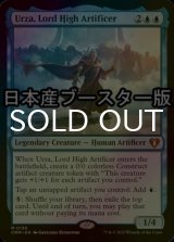 [FOIL] 最高工匠卿、ウルザ/Urza, Lord High Artificer ● (日本産ブースター版) 【英語版】 [CMM-青MR]