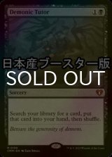 [FOIL] 悪魔の教示者/Demonic Tutor ● (日本産ブースター版) 【英語版】 [CMM-黒MR]