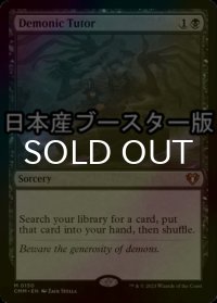 [FOIL] 悪魔の教示者/Demonic Tutor ● (日本産ブースター版) 【英語版】 [CMM-黒MR]